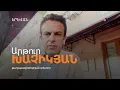 Download Lagu Կամաց-կամաց դառնալու ենք վիլայեթ․ Արթուր Խաչիկյան