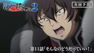 YouTube影片, 內容是女性向遊戲世界對路人角色很不友好 第二季 的 第 11 話預告
