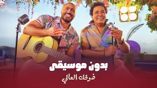 اغنية تامر حسني   محمد منير  ذوقك العالي  ب   دون م   وس   ي   ق   ى دندنها