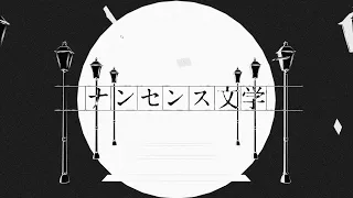 ナンセンス文学/ワンダーランズ×ショウタイム × 鏡音レン