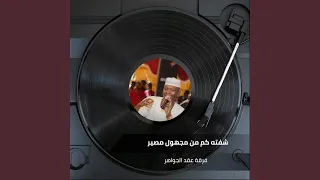 شفته كم من مجهول مصير دندنها