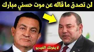لن تصدق ما قاله الملك محمد السادس عن وفاة حسني مبارك شيء لا يصدق 
