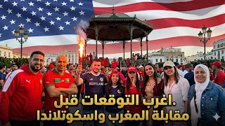 اسمع وشاهد زلزال بوسطن وارتسامات المغاربة قبل المقابلة بين اسكتلاندا والمغرب دندنها