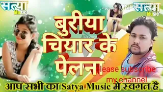 buriya chiyar ke pelala hot bhojpuri song