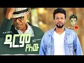 Download Lagu Ali Birra \u0026 Abreham Belayneh አሊ ቢራ እና አብርሃም በላይነህ (ዳርም የለው) New Ethiopian Music 2021(Official Video)