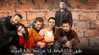 طيور النار الحلقة 14 مترجمة عالية الجودة 