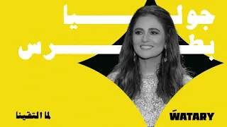 Julia Boutros - Lama Eltayna (Official Lyric vIdeo) / جوليا بطرس - لما التقينا