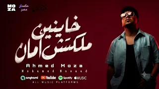 خاينين ملكمش امان بطلت محبه انا وجمايل  ريمكس قوي احمد موزه السلطان  حكمدار مصر  الجديد      دندنها