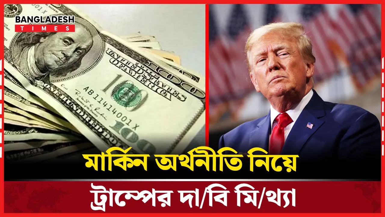 মার্কিন অর্থনীতি নিয়ে কি ভুল বার্তা দিচ্ছেন ট্রাম্প