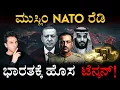 ಭಾರತದ ವಿರುದ್ಧ 'ಮುಸ್ಲಿಂ ನ್ಯಾಟೋ'? | Pakistan's Dangerous 'Masterplan' Revealed!