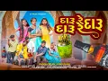 Lagu દારૂ રે દારૂ રે દારૂ (FULL VIDEO) DARU RE DARU RE DARU | Vijay Patel | Kunjal Patel | JV Music