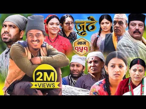 Download MP3 Nepali Serial Juthe (जुठे) Episode 151 || April 10 - 2024 By Raju Poudel, Marichman Shrestha