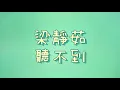 梁靜茹  -  聽不到【歌詞】
