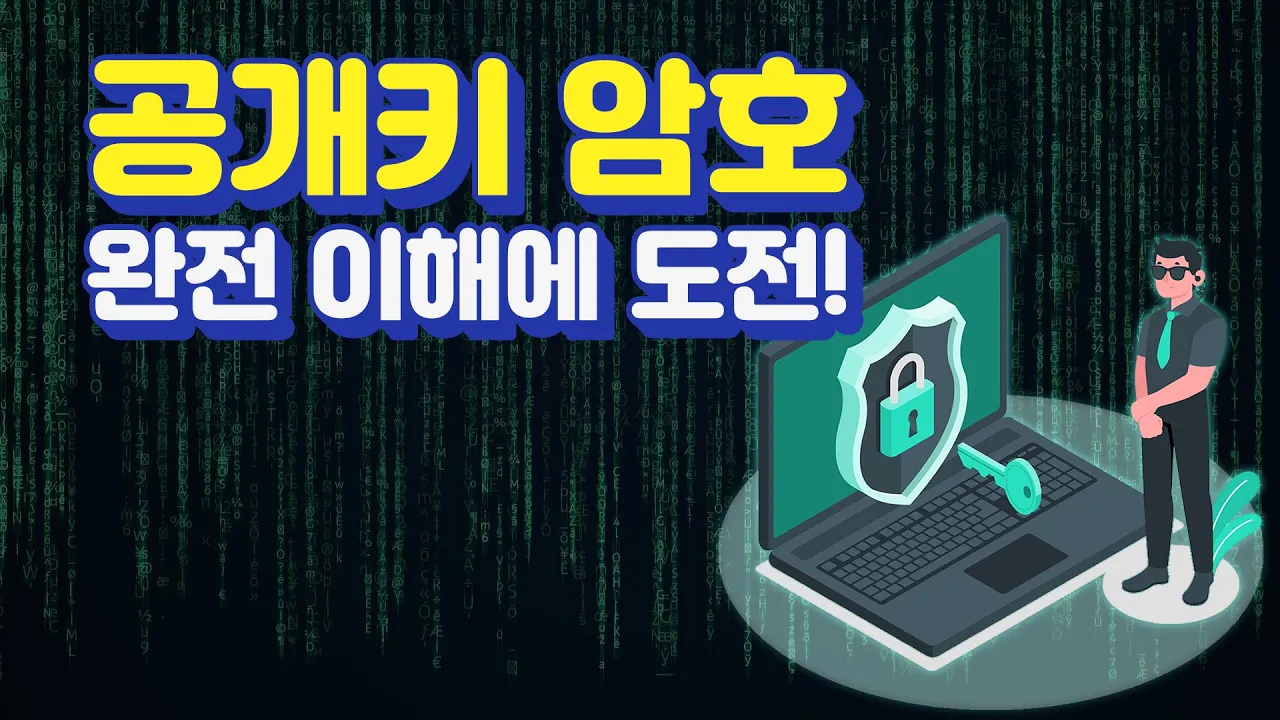 ‘공개키 암호’의 이해 | 2021 마스터클래스 '수학과 계산'
