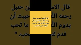 قال الامام أحمد بن حنبل رحمه الله إذا أحببت أن يدوم الله لك على ما تحب فدم له على ما يحب 