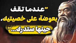 أروع وأجمل ما قاله الفيلسوف الصيني الحكيم كونفوشيوس في فيديو واحد كامل 