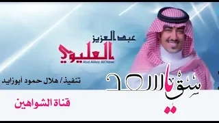سق ياسعد         اداء   عبدالعزيز العليوي دندنها