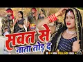 Lagu video | साउथ से नाता तोड़ दे | savar Se Nata Tod Ja #ravindra_deewana #brijeshmichael 
