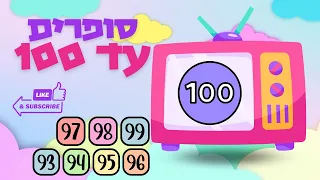 סופרים עד 100 מספרים לילדים לומדים לספור שיר המספרים עד 100 