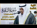 Download Lagu Surah Al Baqarah, Shiekh Mukhtar Al Hajj