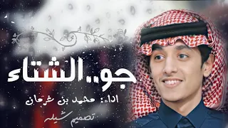 محمد بن غرمان   جو الشتاء   مسرعة   دندنها