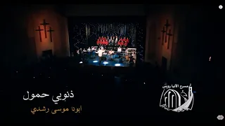 ذنوبى حمول أبونا موسى رشدى احتفالية بينسوتير من ترانيم فيلم نسر البرية 