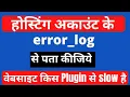 How to check WordPress Error log from cPanel 2021
