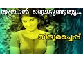 Download Lagu Thambran Thoduthathu... | Malayalam Superhit Movie | Sindooracheppu | Movie Song