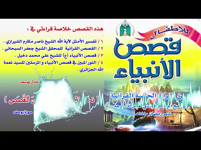 ⁣القصة 11 :  قصة النبي أيوب عليه السلام