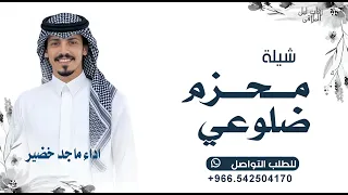 محزم ضلوعي قبل يصنع حزام الامان   ماجد خضير  شيلة محزم ضلوعي      دندنها