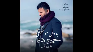 داري يا قلبي   حمزة نمرة بدون موسيقى                               كامل  دندنها