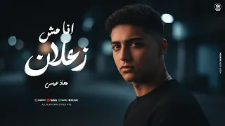اغنية انا مش زعلان   مش واقفة عليكو متفرقونى   معاذ عيسى                                      دندنها