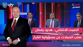 الصمت الانتخابي هدوء يفصل صخب الحملات عن مسؤولية القرار البرلمان السادس مع د زيد عبدالوهاب 