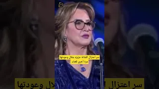 سر اعتزال الفنانة عزيزه جلال وعودتها مرة أخرى للغناء 
