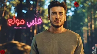 الحسن عادل   قلبي مولع                                           دندنها