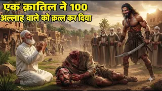 100 Allah Wale Ko Qatal Karne Wala Jannati Kaise Bana | Islamic Story