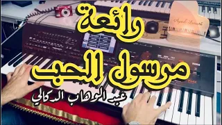 مرسول الحب للفنان عبد الوهاب الدكالي                              دندنها