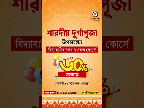 শারদীয় দুর্গাপূজা উপলক্ষ্যে বিদ্যাবাড়ির চলমান সকল কোর্সে ৬০% মেগা ছাড় এবং ৪টি স্পেশাল উপহার