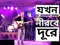 Download Lagu JOKHON NIROBE DURE Live || Anindya Shohor || AFSU Sanskriti 2019