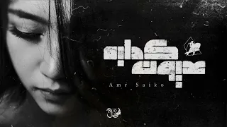 عمرو سايكو   عيون كدابة                                                   دندنها