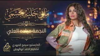 مابي خليه بجسمي   النجمه مياده العلي   طربيات رواق      دندنها