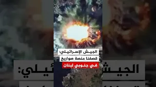 الجيش الإسرائيلي  قصفنا منصة صواريخ في جنوبي لبنان دندنها