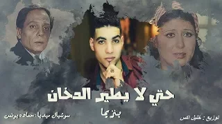 مهـرجان الخمسة مزاج حتي لا يطير الدخان مونتاج احمد ناصر  مهـرجان الخمسة مزاج حتي لا يطير الدخان مونتاج احمد ناصر