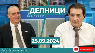 Петър Клисаров: Представителната демокрация трябва да се замени с пряка демокрация