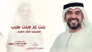 ساكنه في قلب ابوها   حسين الجسمي  حصريا        بنت عز وبنت طيب بدون حقوق  دندنها