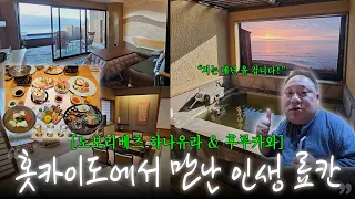 [훗카이도] 인생 숙소 만났습니다. 온천부터 식사까지 완벽했던 노보리베츠 료칸 | 하나유라 | 후루카와