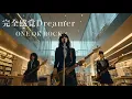 完全感覚Dreamer / ONE OK ROCK 🎸Hard Rock Female Vocal band 歌ってみた [AI Sing Jpop  kAthrsIs -カタルシス-]