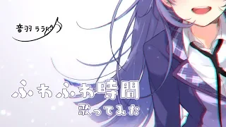 ふわふわ時間/音羽ララ