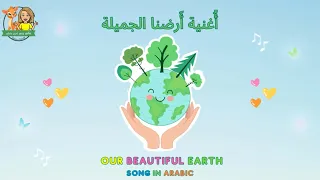 Our Beautiful Earth Song In Arabic Reemsworld6141 أغنية أرضنا الجميلة للأطفال 