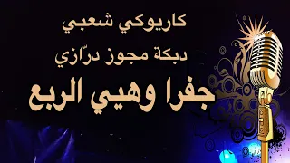 جفرا وهيا الربع كاريوكي درازي                دندنها